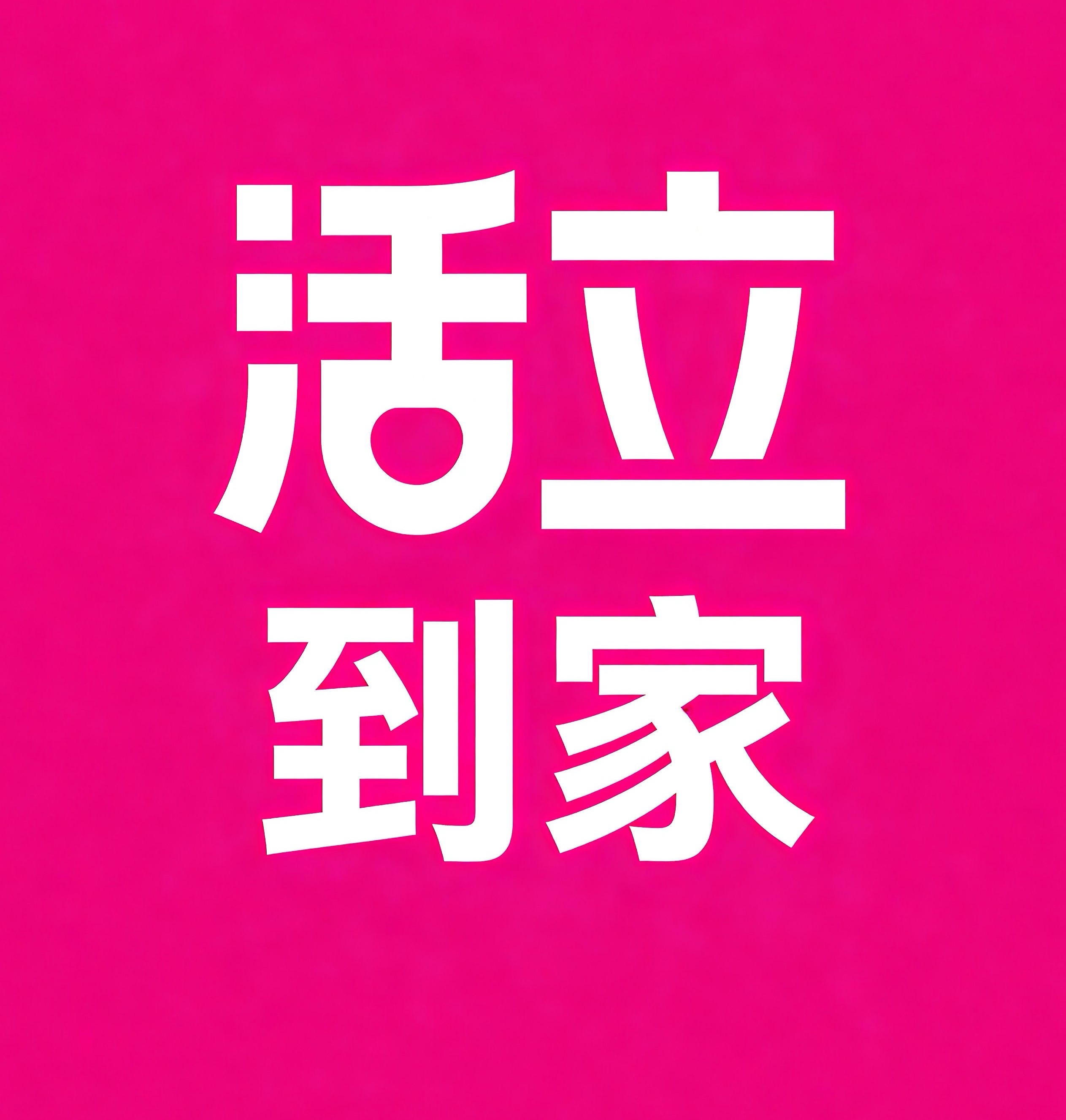 成华区活立到家